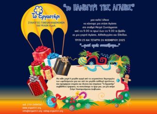 «ΤΟ ΠΑΝΗΓΥΡΙ ΤΗΣ ΑΓΑΠΗΣ 2025»: ΜΕΤΡΟ ΣΥΝΤΑΓΜΑΤΟΣ, Τρίτη 25 και Τετάρτη 26 Νοεμβρίου 2025 από 09:00 – 21:00