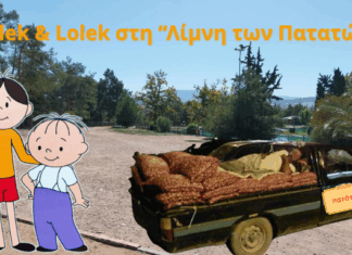 Bolek & Lolek στη “Λίμνη των Πατατών”