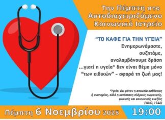 Σήμερα στο Κοινωνικό Ιατρείο ενημέρωση για τα Προβλήματα του Αναπνευστικού, Πλατεία Προσκόπων Αϊδινίου 7μμ