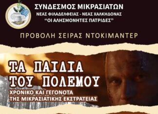 Σύνδεσμος Μικρασιατών ΝΦΝΧ: Προβολή ντοκιμαντέρ για την Μικρασιατική Εκστρατεία – Δευτέρα 10 Νοεμβρίου ΠΠΙΕΔ