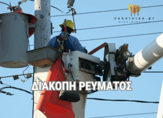 Νέα Φιλαδέλφεια: Πολύωρες Διακοπές ρεύματος σήμερα 24 & αύριο 25 Φεβρουαρίου σε εκτεταμένες περιοχές της πόλης