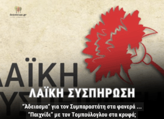 ΛΑΣΥ: “Άδειασμα” για τον Συμπαραστάτη στα φανερά… “Παιχνίδι” με τον Τομπούλογλου στα κρυφά;