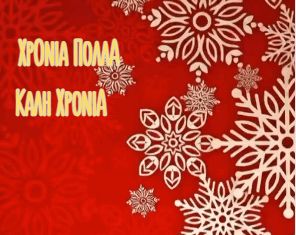 Οι Ευχές της συντακτικής ομάδας του Dekeleias.gr