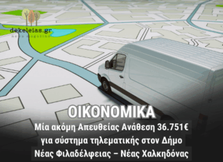 Απευθείας ανάθεση για σύστημα τηλεματικής στον Δήμο Νέας Φιλαδέλφειας – Νέας Χαλκηδόνας