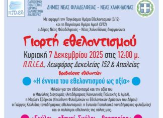 Γιορτή Εθελοντισμού Κυριακή 7 Δεκεμβρίου