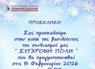 Κοπή Πίτας 2026 από τη «Σύγχρονη Πόλη», την Κυριακή 8 Φεβρουαρίου 2026, στις 20:00
