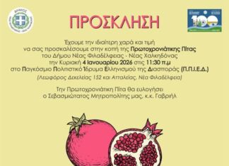 Ο Δήμαρχος και το Δημοτικό Συμβούλιο καλούν στην κοπή της Πρωτοχρονιάτικης Πίτας – Κυριακή 4/1/26