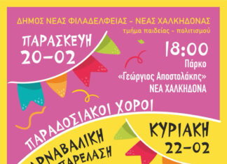 Με καρναβαλικούς ρυθμούς και παραδοσιακό χρώμα γιορτάζουμε και τη φέτος τις Απόκριες και τα Κούλουμα στην πόλη μας