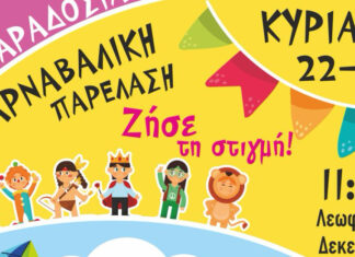 Σήμερα στις 11:30 π.μ. η Καρναβαλική παρέλαση στη Λεωφόρο Δεκελείας – Κούλουμα αύριο στη Λίμνη του Άλσους Ν. Φιλαδέλφειας