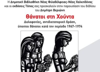 «Θάνατοι στη Χούντα: Δολοφονίες, αντιδικτατορική δράση, ύποπτοι θάνατοι κατά την περίοδο 1967-1974».