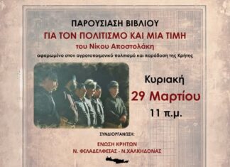 Γνωρίζοντας τον αγροτοποιμενικό πολιτισμό και την παράδοση της Κρήτης μέσα από την παρουσίαση βιβλίου