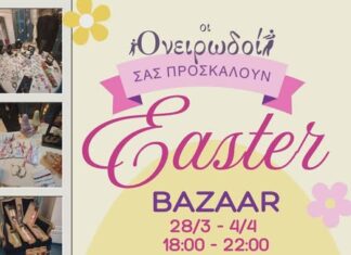 ΟΙ Ονειρωδοί ΣΑΣ ΠΡΟΣΚΑΛΟΥΝ – Easter BAZAAR