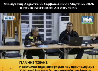 Η «Κοινωνίας Βήμα» καταψήφισε τον προϋπολογισμό του Δήμου για το 2026, θεωρώντας ότι δεν ανταποκρίνεται στις πραγματικές ανάγκες της κοινωνίας.