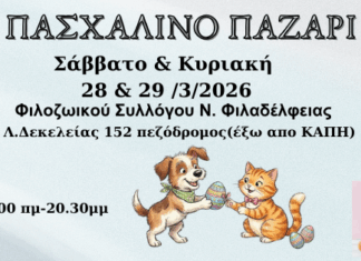 Πασχαλινό Παζάρι Αγάπης από τον Φιλοζωικό Σύλλογο Νέας Φιλαδέλφειας, το Σάββατο και την Κυριακή 28 και 29 Μαρτίου