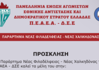 Το Παράρτημα Νέας Φιλαδέλφειας – Νέας Χαλκηδόνας της ΠΕΑΕΑ – ΔΣΕ διοργανώνει εκλογοαπολογιστική Γενική Συνέλευση, την Κυριακή 26 Απρίλη, στις 10:30 π.μ.