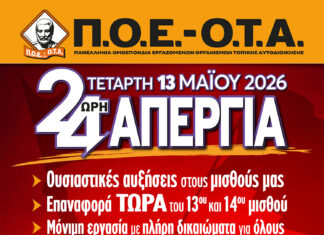 Κάλεσμα της Π.Ο.Ε.-Ο.Τ.Α. στην πανδημοσιοϋπαλληλική απεργία της 13ης Μαΐου 2026