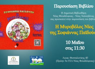 Το χιουμοριστικό παραμύθι «Η Μυροβόλος Νίος» παρουσιάζεται στη Δημοτική μας Βιβλιοθήκη