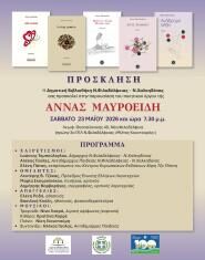 Σαββάτο 23 Μαϊου 19:30 Παρουσιάζεται στη Δημοτική Βιβλιοθήκη το ποιητικό έργο της Άννας Μαυροειδή