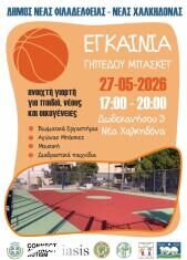 Εγκαίνια του ανακαινισμένου γηπέδου μπάσκετ της οδού Δωδεκανήσου στη Νέα Χαλκηδόνα