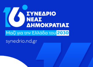 Συνέδριο Ν.Δ. σε κλίμα εσωστρέφειας και πολιτικής αμφισβήτησης