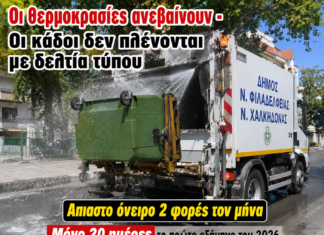 Οι κάδοι δεν καθαρίζουν με ανακοινώσεις