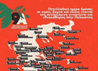 Στους δρόμους για την Παλαιστίνη αύριο Κυριακή 9 Αυγούστου – Δεκάδες δράσεις σε όλη την Ελλάδα