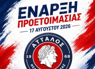 Ο Άτταλος ξεκινά αύριο την προετοιμασία του με αισιοδοξία για τη νέα σεζόν