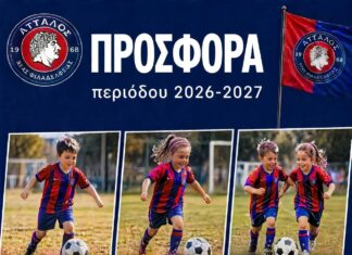 ΔΩΡΕΑΝ ΣΕΠΤΕΜΒΡΙΟΣ & ΟΚΤΩΒΡΙΟΣ στον Άτταλο Νέας Φιλαδέλφειας – Έλα να γνωρίσεις το ποδόσφαιρο!