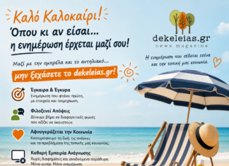 Καλό καλοκαίρι! Και… μαζί με την ομπρέλα και το αντηλιακό, μην ξεχάσετε το dekeleias.gr!
