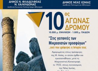 Τρέχουμε στις Γειτονιές των Μικρασιατών Προσφύγων: Σήμερα ο 10ος Ιστορικός Αγώνας Δρόμου ΝΦΝΧ και Νέας Ιωνίας