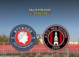 Άτταλος Νέας Φιλαδέλφειας – Νέα Σμύρνη: Μια δυνατή δοκιμασία στο Κύπελλο «Κ. Τριβέλλας»