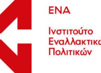 Πόσο τελικά απορροφήθηκε από το Ταμείο Ανάκαμψης; Τι αποκαλύπτει η μελέτη του Ινστιτούτου ΕΝΑ