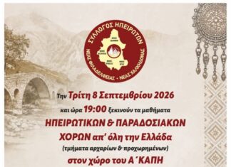 Σύλλογος Ηπειρωτών: Μαθήματα παραδοσιακών χορών από όλη την Ελλάδα