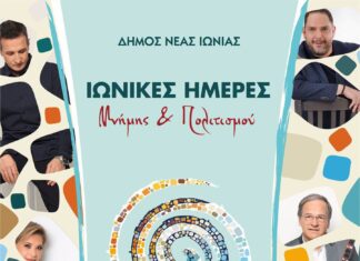 Ιωνικές Ημέρες Μνήμης και Πολιτισμού 2026 στη Νέα Ιωνία