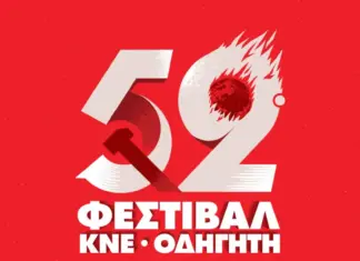 Ιστορική μνήμη και πολιτισμός στο 52ο Φεστιβάλ ΚΝΕ-Οδηγητή στο Πάρκο Τρίτση
