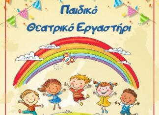 Η Δημοτική Βιβλιοθήκη του Δήμου Νέας Φιλαδέλφειας – Νέας Χαλκηδόνας προσκαλεί τους μικρούς μας φίλους σε ένα μαγικό ταξίδι στον κόσμο του θεάτρου!
