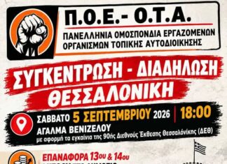 Συγκέντρωση και Διαδήλωση στη Θεσσαλονίκη στις 5 Σεπτεμβρίου: Οι Διεκδικήσεις των Εργαζομένων