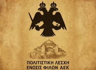 Παγκόσμια Συνδιάσκεψη Οπαδών ΑΕΚ: Μια βραδιά γεμάτη ιστορία, συγκίνηση και μέλλον στο Συνεδριακό Κέντρο Νέας Ιωνίας