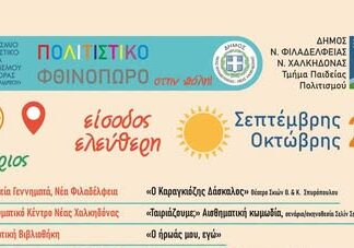 Δήμος Νέας Φιλαδέλφειας – Νέας Χαλκηδόνας: Η ποσότητα δεν φέρνει την ποιότητα στον πολιτισμό