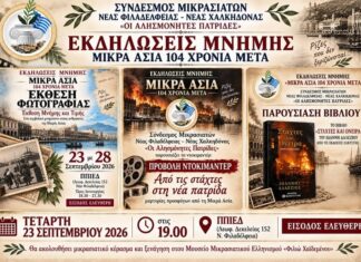 Την Τετάρτη 23 Σεπτεμβρίου αρχίζουν οι εκδηλώσεις μνήμης του Συνδέσμου Μικρασιατών στο ΠΠΙΕΔ