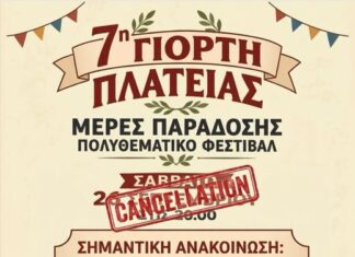 Δρώμενο: Ακύρωση σημερινής συναυλίας φωνητικής λόγω καιρού