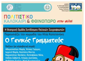 Νέα Χαλκηδόνα: Η θεατρική κωμωδία «Ο Γενικός Γραμματεύς» την Κυριακή 20/9 στον Πολυχώρο Δροσίνη