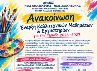Έναρξη μαθημάτων ζωγραφικής στον Δήμο Νέας Φιλαδέλφειας – Νέας Χαλκηδόνας