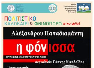 Η «Φόνισσα» του Αλέξανδρου Παπαδιαμάντη παρουσιάζεται σήμερα στη Νέα Χαλκηδόνα