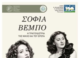 Δήμος Ν. Φιλαδέλφειας – Ν. Χαλκηδόνας: Μουσικό αφιέρωμα στη Σοφία Βέμπο στο ΠΠΙΕΔ για την 28η Οκτωβρίου
