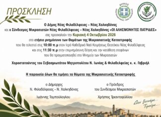 Ετήσιο Μνημόσυνο των Θυμάτων της Μικρασιατικής Καταστροφής