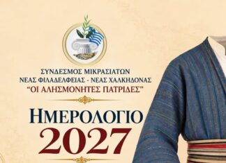 Το Ημερολόγιο 2027 του Συνδέσμου μας είναι εδώ, αφιερωμένο στις παραδοσιακές φορεσιές και την πλούσια πολιτιστική μας κληρονομιά!